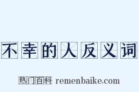 不幸的人反义词是什么意思的图片